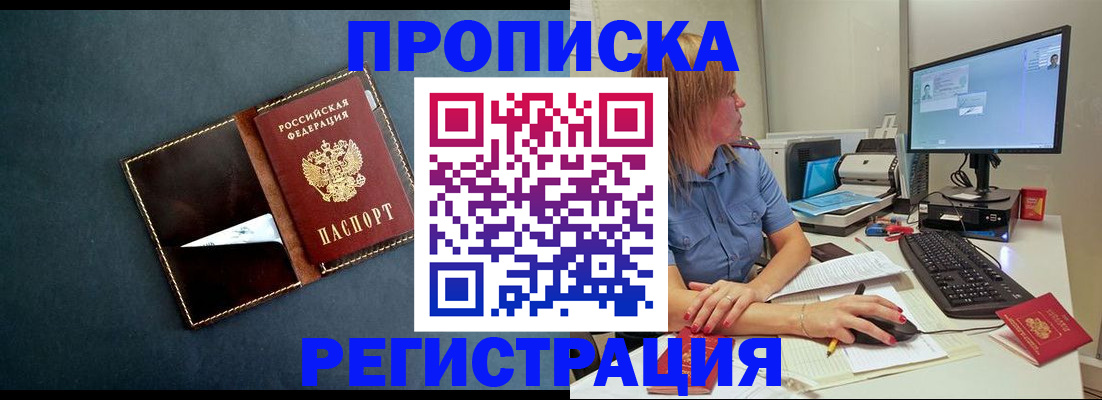 прописка в Горняке